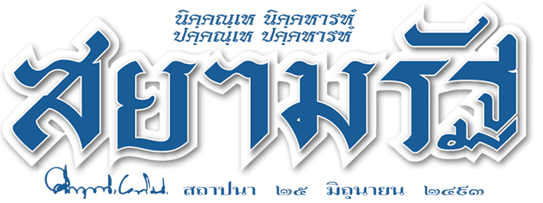 Siamrath logo